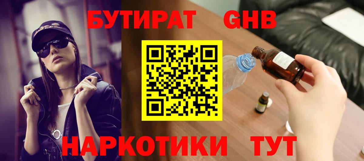 Стрежевой  БУТИРАТ  Вход с VPN  БУТИРАТ оксибутират 